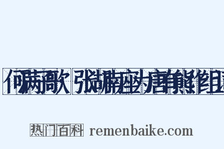 何满子歌·张湖南座为唐有熊作组词是什么意思的图片